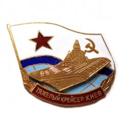 Знак Тяжелый крейсер Киев