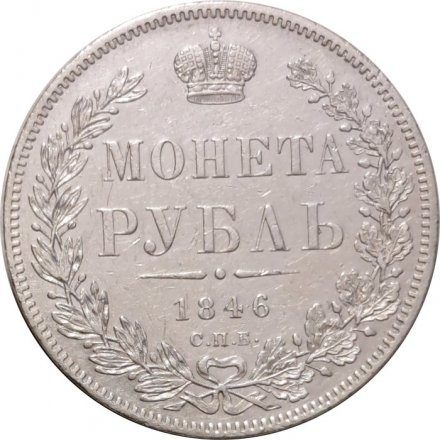 1 рубль 1846 год СПБ ПА Николай I (1825—1855) - XF