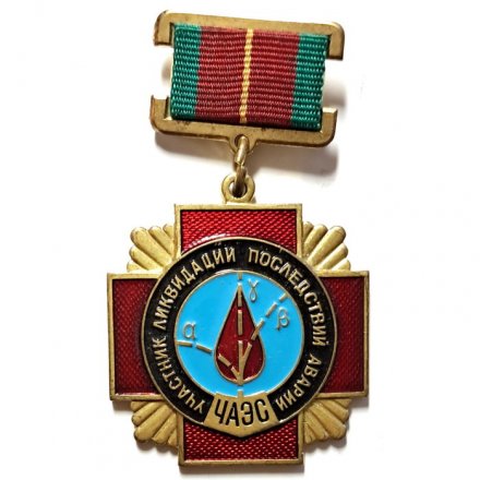 Знак Участник ликвидации последствий аварии ЧАЭС. ММД, колодка на булавке