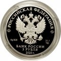 Россия 3 рубля 2020 год - 100-летие плана ГОЭЛРО