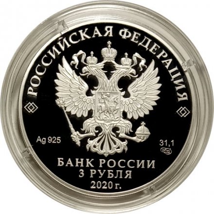 Россия 3 рубля 2020 год - 100-летие плана ГОЭЛРО