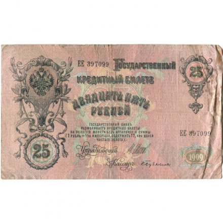 РСФСР 25 рублей 1909 год (выпуск 1917 - 1921 гг.) - серии ДЯ-ЕЯ - Шипов - Бубякин - F