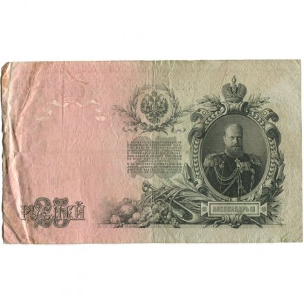 РСФСР 25 рублей 1909 год (выпуск 1917 - 1921 гг.) - серии ДЯ-ЕЯ - Шипов - Бубякин - F