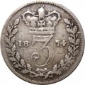 Великобритания 3 пенса 1874 год