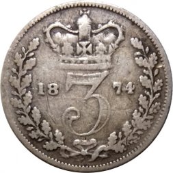 Великобритания 3 пенса 1874 год