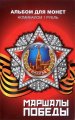 «Маршалы Победы и Орден Победы» - Набор монет 1 рубль 2014 года  в альбоме