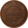 5 копеек 1874 год ЕМ Александр II (1855—1881) - VF+