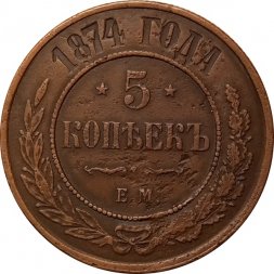 5 копеек 1874 год ЕМ Александр II (1855—1881) - VF+
