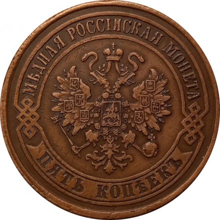 5 копеек 1874 год ЕМ Александр II (1855—1881) - VF+