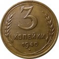 СССР 3 копейки 1940 год (звезда разрезная) - XF-