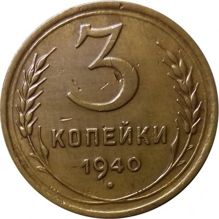 СССР 3 копейки 1940 год (звезда разрезная) - XF-