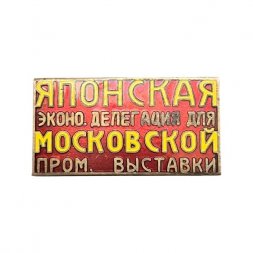 Значок Японская экономическая делегация для Московской промышленной выставки