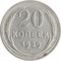 СССР 20 копеек 1929 год - VF-
