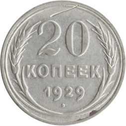 СССР 20 копеек 1929 год - VF-