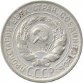 СССР 20 копеек 1929 год - VF-