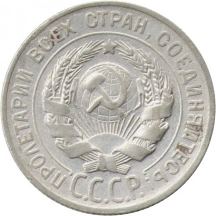 СССР 20 копеек 1929 год - VF-