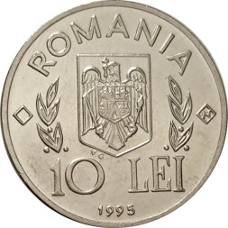 Румыния 10 леев 1995 год - 50 лет продовольственной программе - ФАО (Буква N внутри ромба справа) UNC