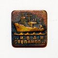 Значок Теплоход &quot;Иван Степанов&quot;