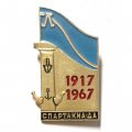 Значок. Спартакиада 1917-1967 Ленинград