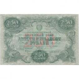 РСФСР 250 рублей 1922 год - кассир А.Селляво - VF