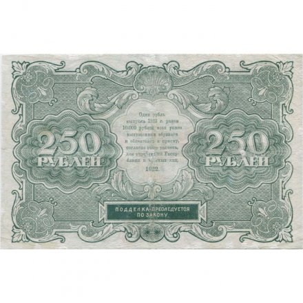 РСФСР 250 рублей 1922 год - кассир А.Селляво - VF