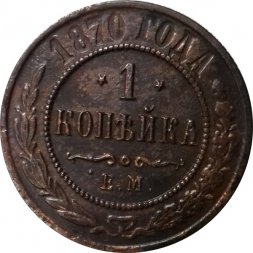 1 копейка 1870 год ЕМ Александр II (1855—1881) - F