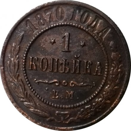 1 копейка 1870 год ЕМ Александр II (1855—1881) - F