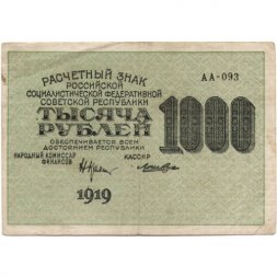 РСФСР 1000 рублей 1919 год - Водяной знак - 1000 вертикальный - Лошкин - VF