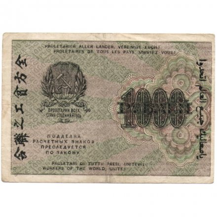 РСФСР 1000 рублей 1919 год - Водяной знак - 1000 вертикальный - Лошкин - VF