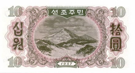 Северная Корея 10 вон 1947 год - Рабочие. Вид на Северо-Корейские горы
