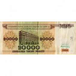 Беларусь 20000 рублей 1994 год - Национальный банк - F