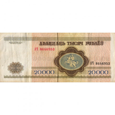 Беларусь 20000 рублей 1994 год - Национальный банк - F