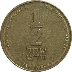 Израиль 1/2 нового шекеля 2010 год - Арфа