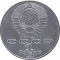 СССР 1 рубль 1987 год - 175 лет со дня Бородинского сражения. Панорама (барельеф)