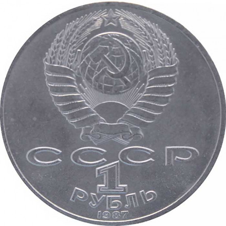 СССР 1 рубль 1987 год - 175 лет со дня Бородинского сражения. Панорама (барельеф)