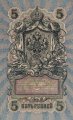 РСФСР 5 рублей 1909 год - серия от УА-044 до УА-200, выпуск 1917-1918 года (Шипов, УА) AU