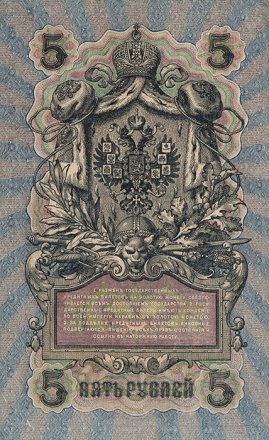 РСФСР 5 рублей 1909 год - серия от УА-044 до УА-200, выпуск 1917-1918 года (Шипов, УА) AU