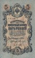 РСФСР 5 рублей 1909 год - серия от УА-044 до УА-200, выпуск 1917-1918 года (Шипов, УА) AU