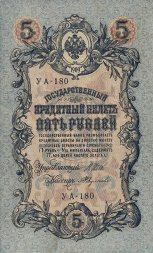 РСФСР 5 рублей 1909 год - серия от УА-044 до УА-200, выпуск 1917-1918 года (Шипов, УА) AU