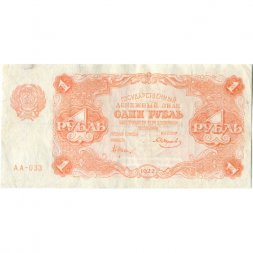 РСФСР 1 рубль 1922 год - Н. Крестинский - Смирнов - VF+