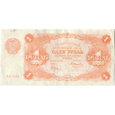 РСФСР 1 рубль 1922 год - Н. Крестинский - Смирнов - VF+