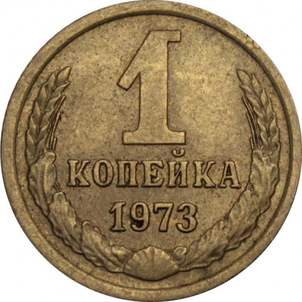 СССР 1 копейка 1973 год