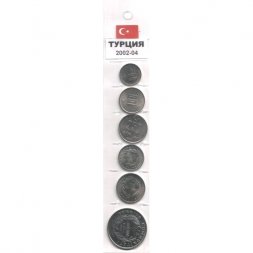 Набор из 6 монет Турция 2002-2004 год