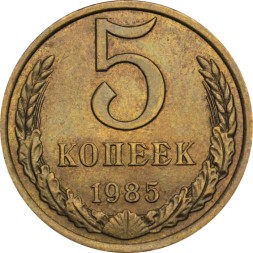 СССР 5 копеек 1985 год