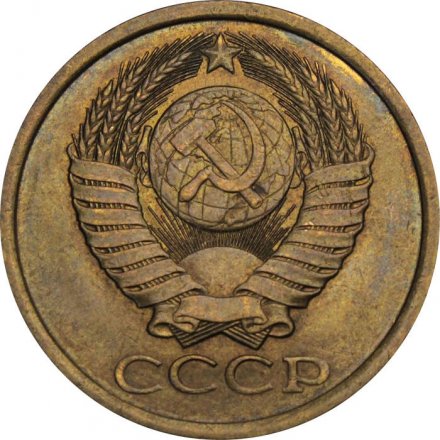 СССР 5 копеек 1985 год