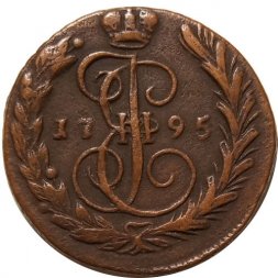 1 копейка 1795 год ЕМ Екатерина II (1762 - 1796) - VF+