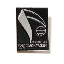 Значок Ленинград Судомонтаж, 84. Выставка (черный)
