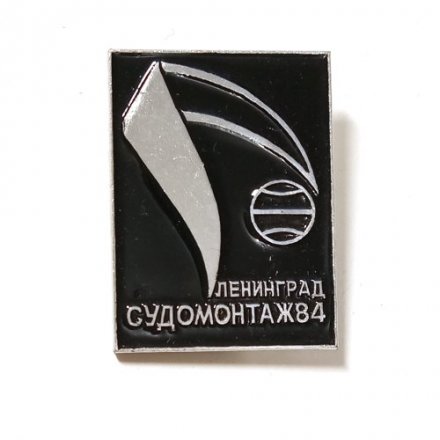 Значок Ленинград Судомонтаж, 84. Выставка (черный)