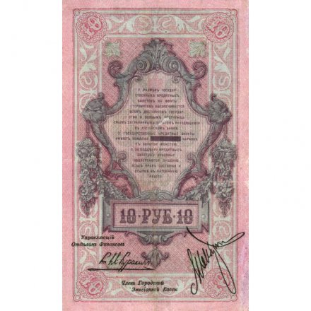 Северная Россия 10 рублей 1918 год - VF+