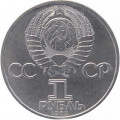 СССР 1 рубль 1985 год - 115 лет со дня рождения В.И. Ленина